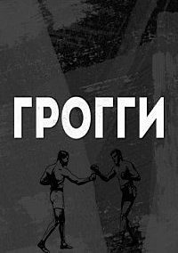 Грогги