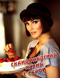 Скандинавская кухня с Сарой