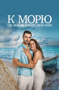 К морю, где любовь плетет свои сети