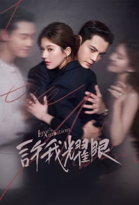 Амбиции любви