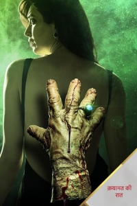 Роковая ночь