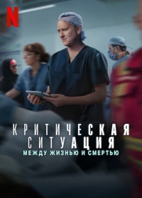 Критическая ситуация: Между жизнью и смертью
