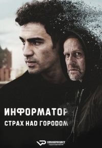 Информатор. Страх над городом