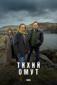 Тихий омут (2025)