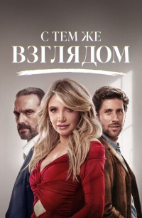 С тем же взглядом