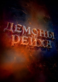 Демоны Рейха