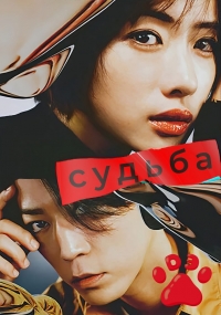Судьба (2024)