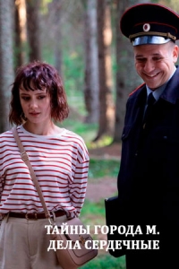 Тайны города М