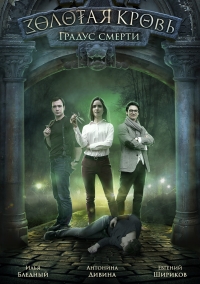 Золотая кровь