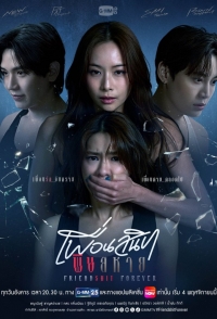 Дружба навсегда