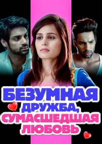 Безумная дружба, сумасшедшая любовь
