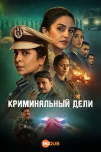 Преступление в Дели