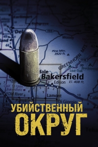 Убийственный округ