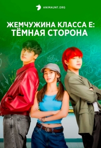 Жемчужина класса Е: Темная сторона