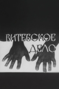 Витебское дело